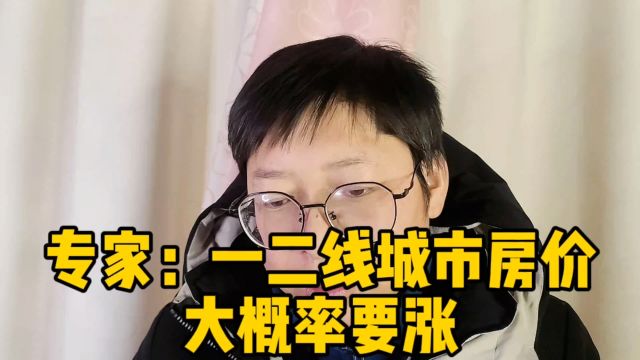 专家:一二线城市房价大概率要涨 今年想买房可以考虑出手 你多屯点