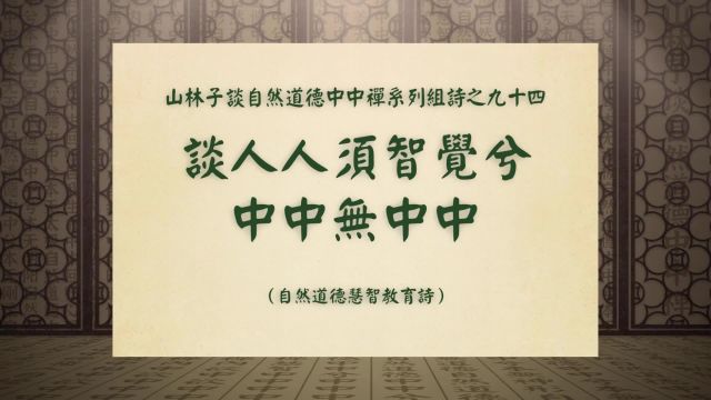 《谈人人须智觉兮中中无中中》山林子谈自然道德中中禅之九十四