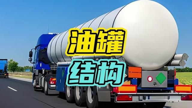 油罐车有多危险…#油罐车 #开车 #安全