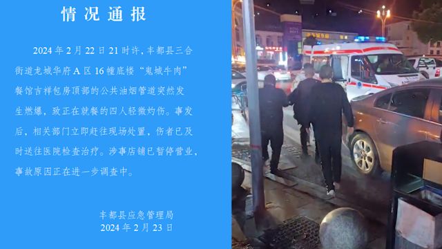 官方通报重庆丰都一餐馆燃爆:4人轻微灼伤,涉事店铺暂停营业