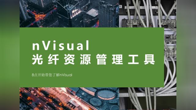 nVisual 光纤资源管理工具