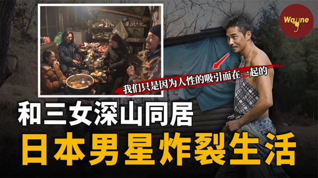 曾经的日本男顶流隐居山林,深山开后宫:这才活得像个人!