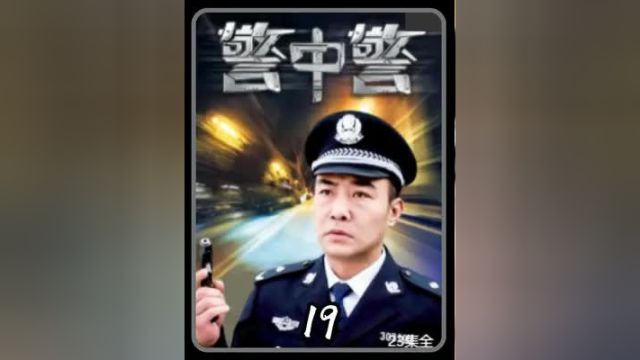 #优质老剧推荐 #电视剧解说 #警中警