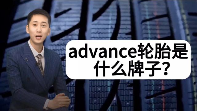 advance轮胎是什么牌子