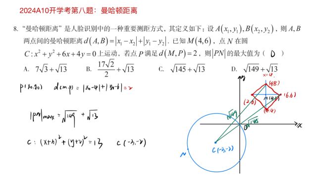 2024A10高三开学考第八题:曼哈顿距离