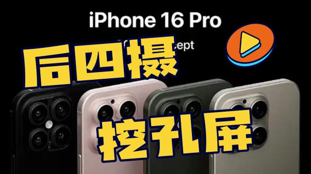 这样的iPhone16你喜欢吗?