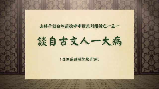 《谈自古文人一大病》山林子谈自然道德中中禅系列组诗之一五一