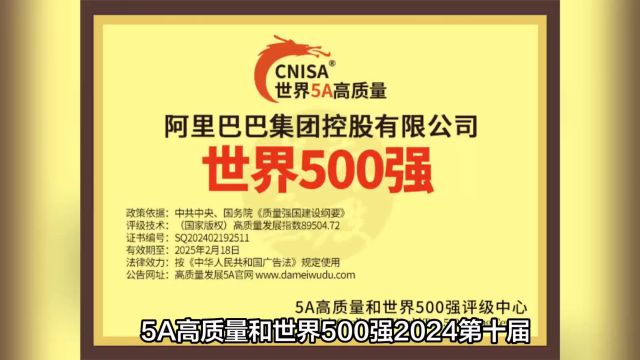 阿里巴巴:5A高质量第十届2024世界500强排名第33位