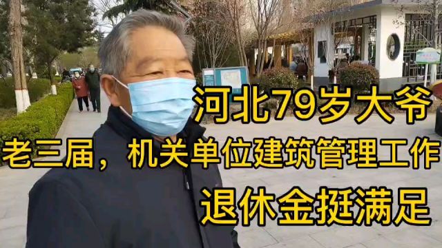 河北79岁大爷,老三届,搞管理工作,退休金非常满足!