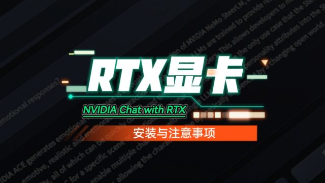 真的很强?NVIDIA Chat with RTX,安装与注意事项