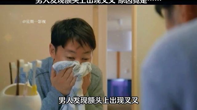 男人发现额头上出现叉叉 结局亮了