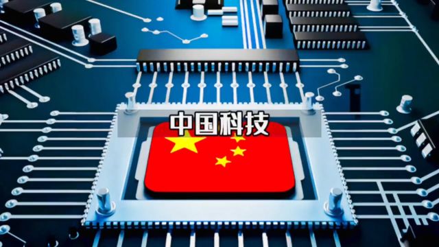 回顾2023年、中国科技都突破了哪些技术?