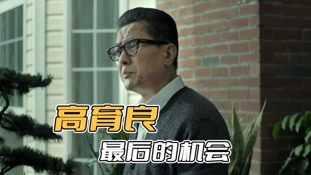 高育良最后的机会,原本他不会倒台的,只可惜他自己不愿意抓住