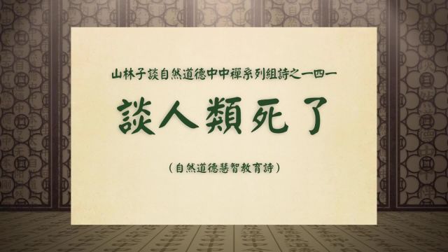 《谈人类死了》山林子谈自然道德中中禅系列组诗之一四一