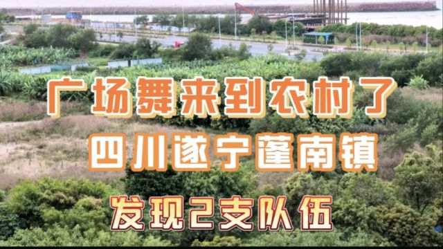 惊奇,广场舞来到农村了,四川遂宁蓬南镇发现2支队伍