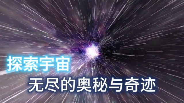 探索宇宙:追寻无尽奥秘,开创人类未来!