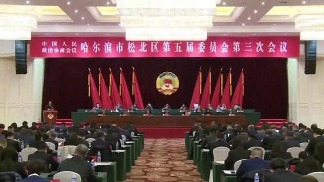 中国人民政治协商会议哈尔滨市松北区第五届委员会第三次会议开幕