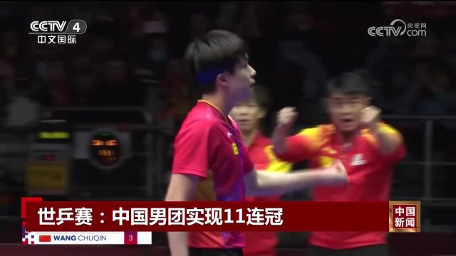 世乒赛:中国男团实现11连冠