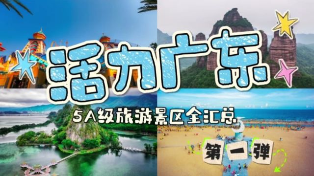 赶紧收藏!广东省5A级旅游景区全汇总,看看你打卡过多少!