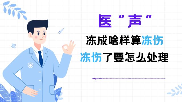 医“声”|冻成啥样算冻伤?冻伤了要怎么处理?