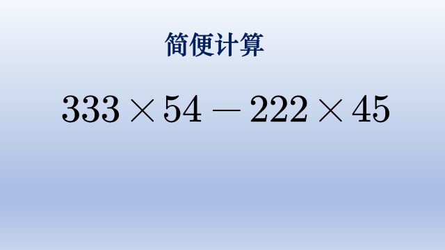 小学数学简便计算,先把数字拆散再组合