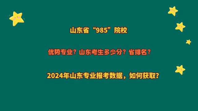 位于山东的“985”院校,山东考生多少分?适合哪个分数段?