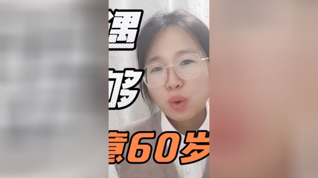 专家建议女性60岁退休.