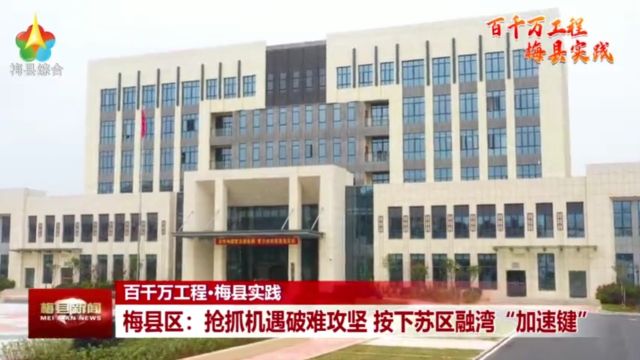 梅县区:抢抓机遇破难攻坚 按下苏区融湾“加速键”!