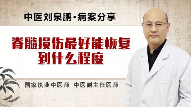 脊髓损伤能恢复到什么程度?这类人能恢复到受伤前水平,你知道吗