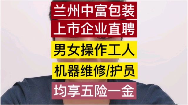 一城直聘网直推兰州中富包装有限公司诚聘操作工,技术员