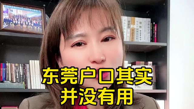 东莞户口其实并没有什么用处.