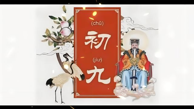 正月初九'天公日'