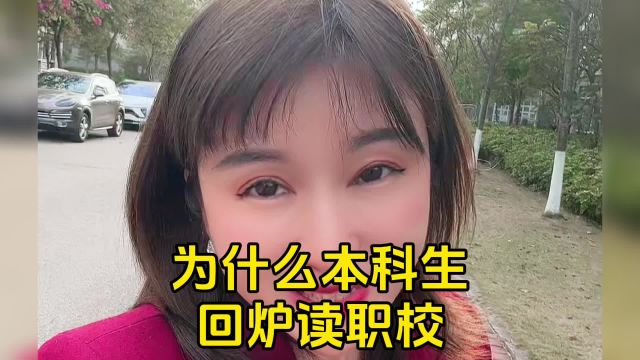 本科生回炉重造说明了什么 #东莞入户 #东莞落户 