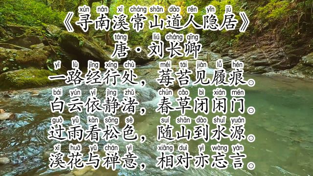 《寻南溪常山道人隐居》唐ⷮŠ刘长卿