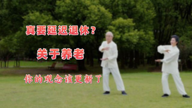 专家建议:女性延迟退休至60岁,男性延迟退休至65岁