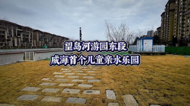 威海首个儿童亲水乐园,今年夏天带娃来玩水,就在恒大海上帝景三期南面