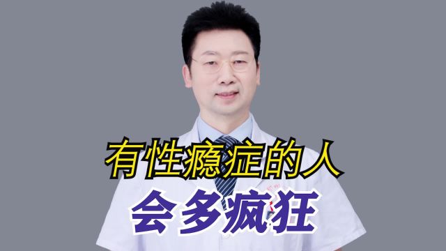 有性瘾症的人会多疯狂