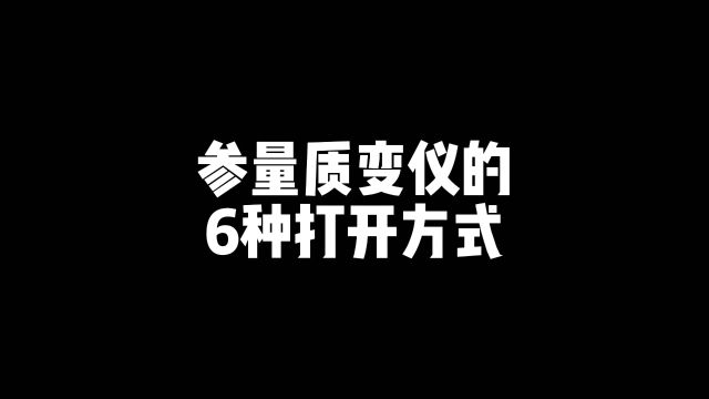 参量质变仪的6种打开方式