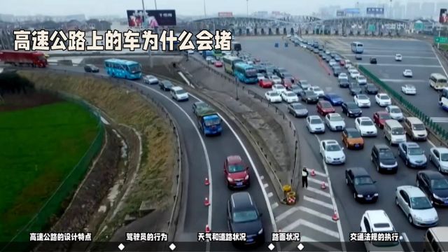 堵车之谜:探究高速公路上车辆堵塞的多种因素