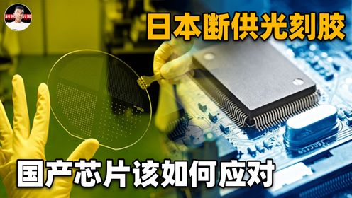 随时可能断供?90%光刻胶都是日本生产,若断供我们该怎么办?_高清1080P在线观看平台_腾讯视频