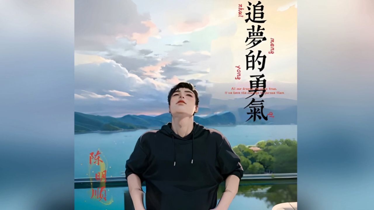 陈明顺-追梦的勇气 红日蓝月ktv推介