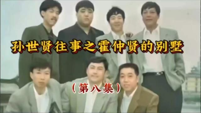 贤哥找大风,霍仲贤也去了 #人物故事 #江湖故事 #长春往事孙世贤