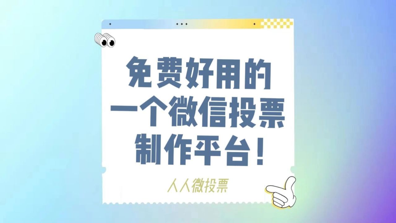 投票软件有哪些好的=投票软件有哪些好的软件