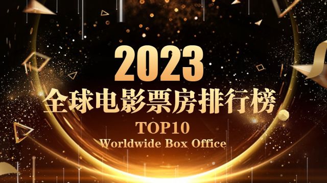 2023年全球电影票房排行榜TOP10