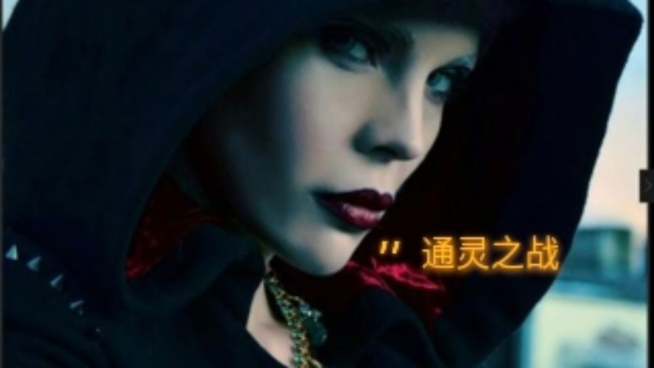 通灵之战 中国女巫