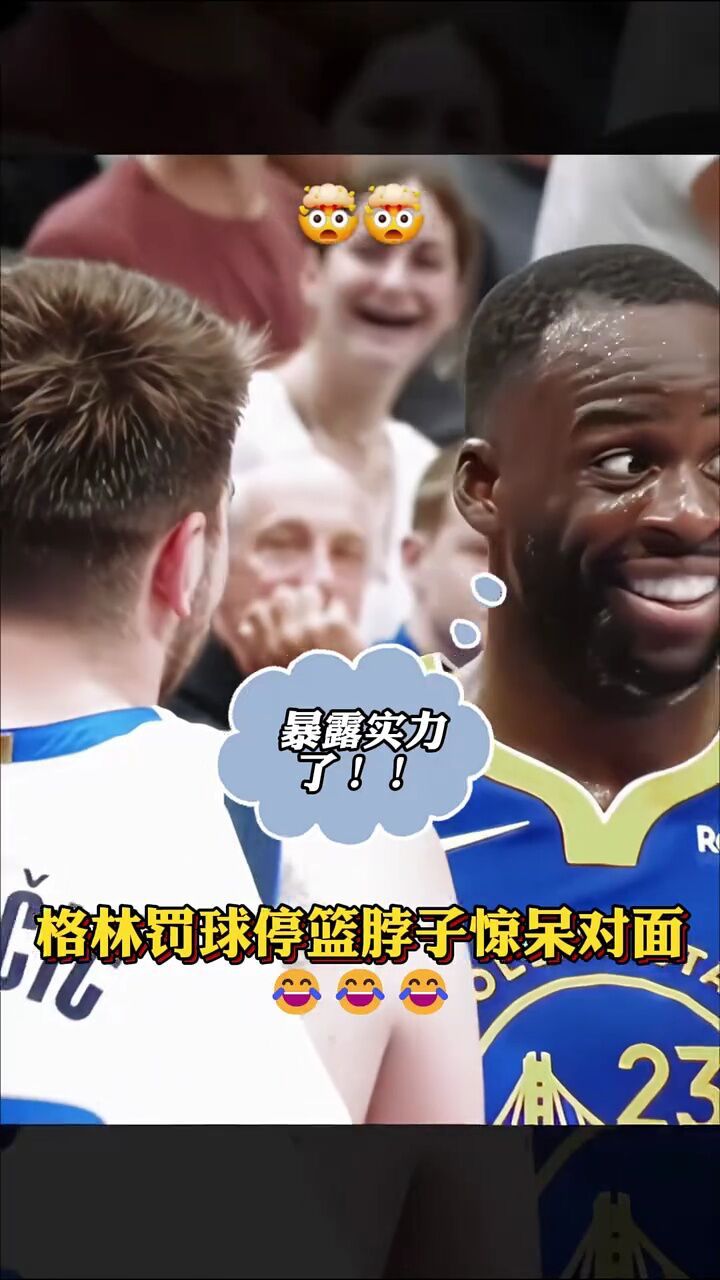格林罚球停篮脖子惊呆对面#格林 #搞笑nba #铁铁的nba原创