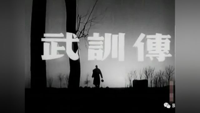 【赵丹电影】《武训传》(1951)