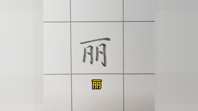 神奇的汉字第五集