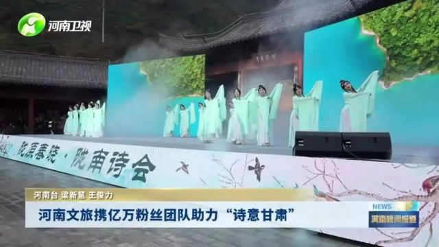 河南卫视报道:河南文旅携亿万粉丝团队助力“诗意甘肃”