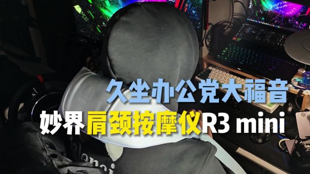 久坐办公党大福音?妙界肩颈按摩仪R3 mini使用体验